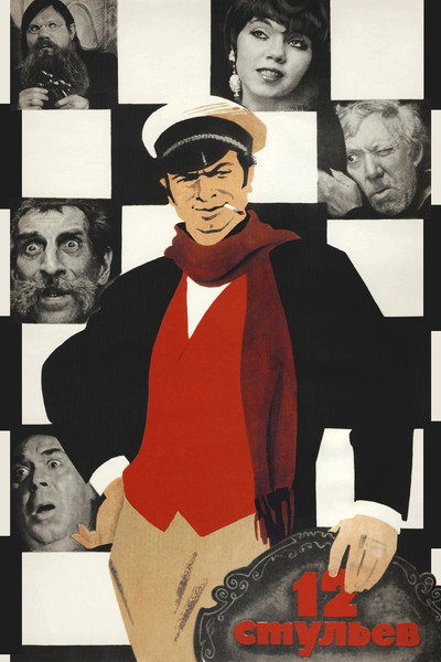 Póster de Twelve Chairs