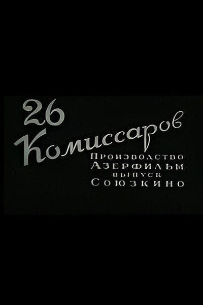 Póster de Twenty-Six Commissars