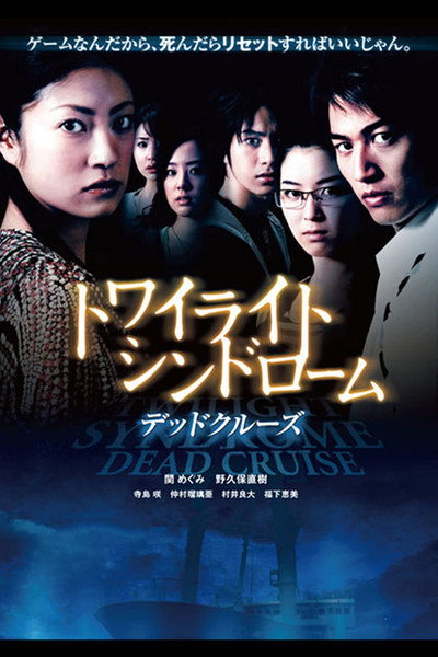 Póster de Twilight Syndrome: Dead Cruise