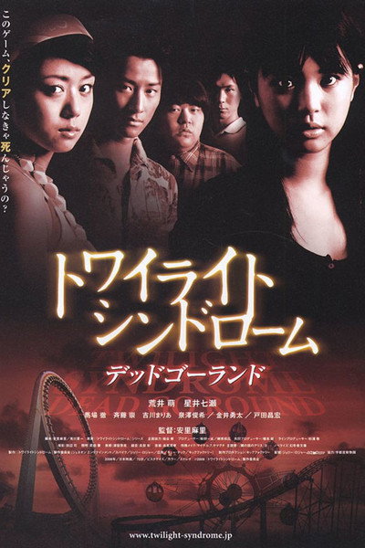 Póster de Twilight Syndrome: Dead Go Round