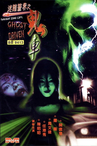 Póster de Twilight Zone Cops: Ghost Driven