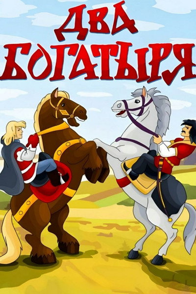 Póster de Two Bogatyrs