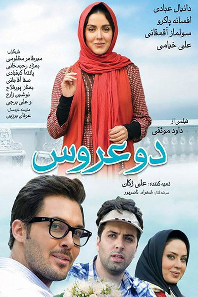 Póster de Two Brides