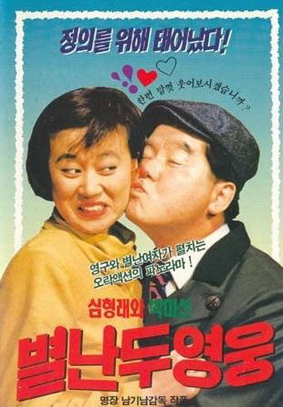 Póster de Two Crazy Heroes