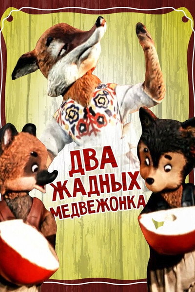 Póster de Two Greedy Bear Cubs