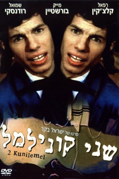 Póster de Two Kuni Lemel