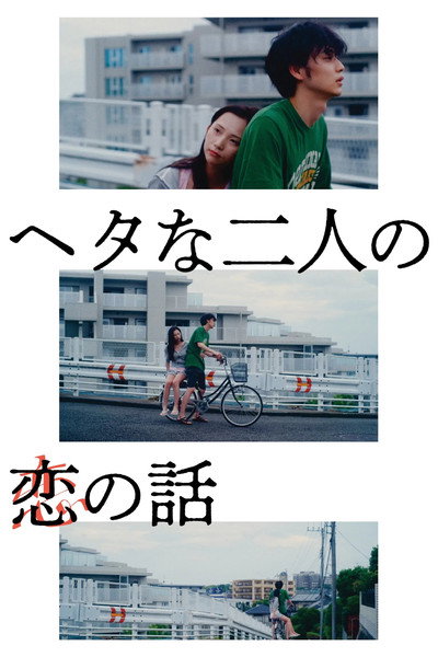 Póster de Two Maladroits in Life: A Love Story