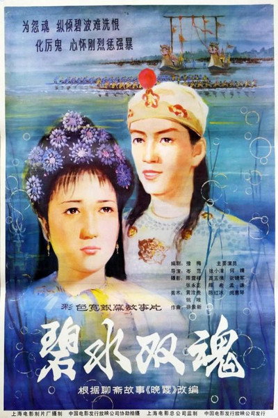 Póster de Two Spirits from Jade Green Sea