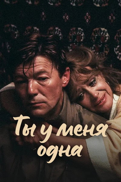 Póster de Ty u menya odna