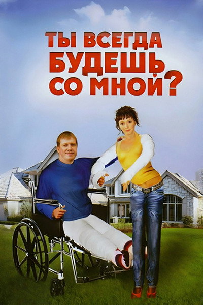 Póster de Ty vsegda budesh so mnoy