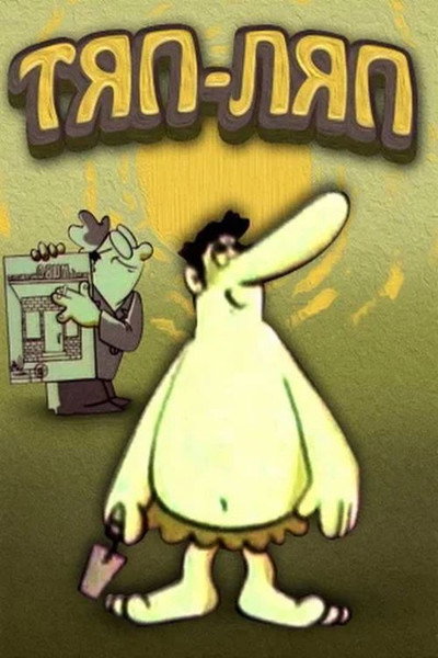 Póster de Tyap-lyap