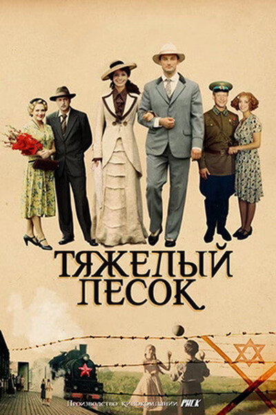 Póster de Tyazhelyy pesok