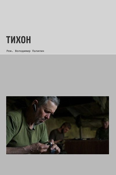 Póster de Tykhon
