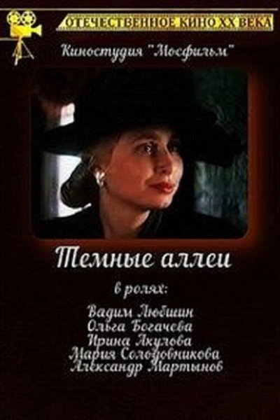 Póster de Tyomnye allei