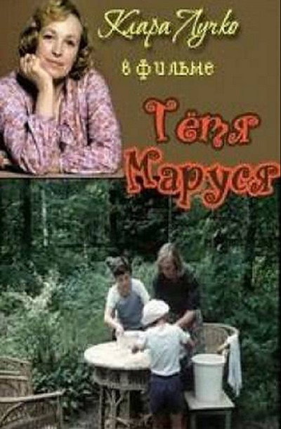 Póster de Tyotya Marusya