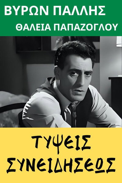 Póster de Typseis syneidiseos