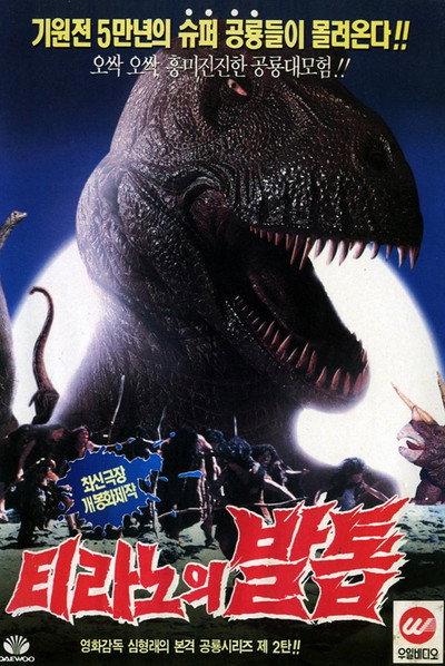 Póster de Tyranno's Claw