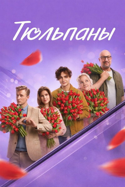 Póster de Tyulpany
