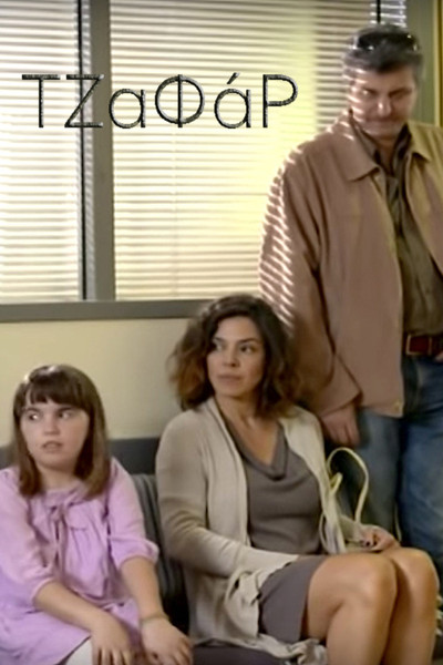 Póster de Tzafar