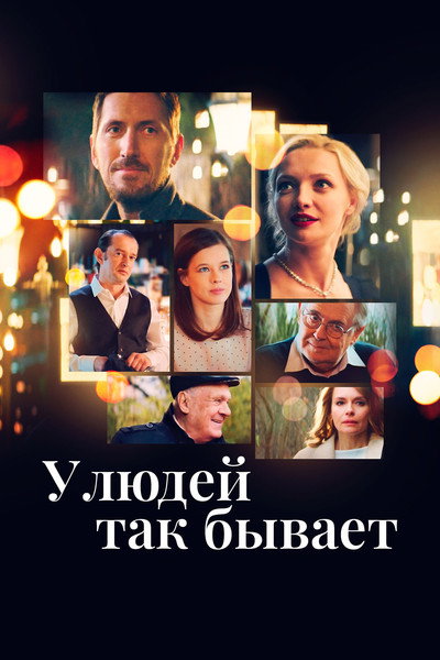 Póster de U lyudey tak byvayet