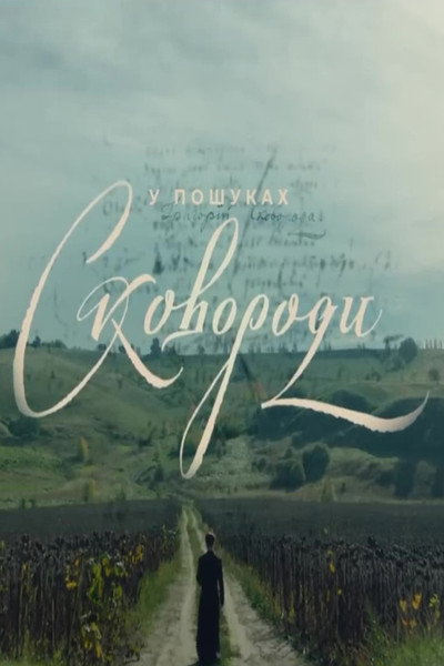Póster de U poshukakh Skovorody