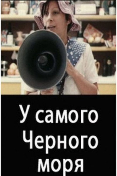 Póster de U samogo Chyornogo morya