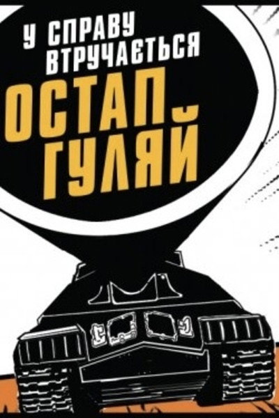 Póster de U spravu vtruchayetsya Ostap Hulyay