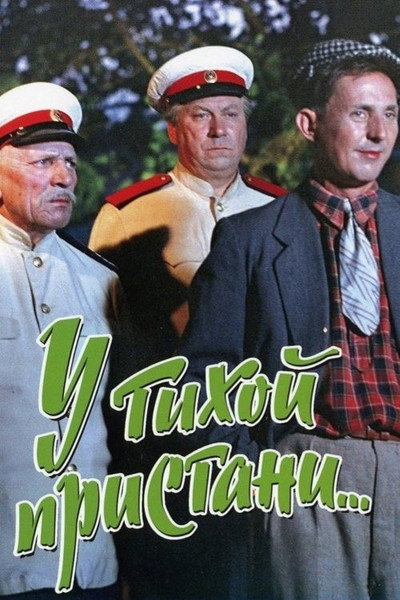 Póster de U tikhoi pristani