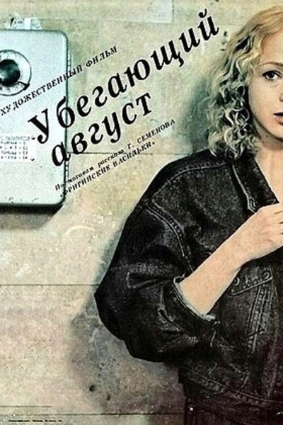 Póster de Ubegayushchiy avgust