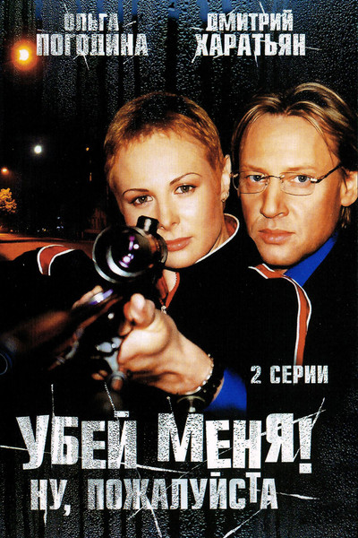Póster de Ubey menya! Nu, pozhaluysta