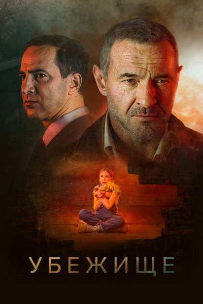 Póster de Ubezhishche