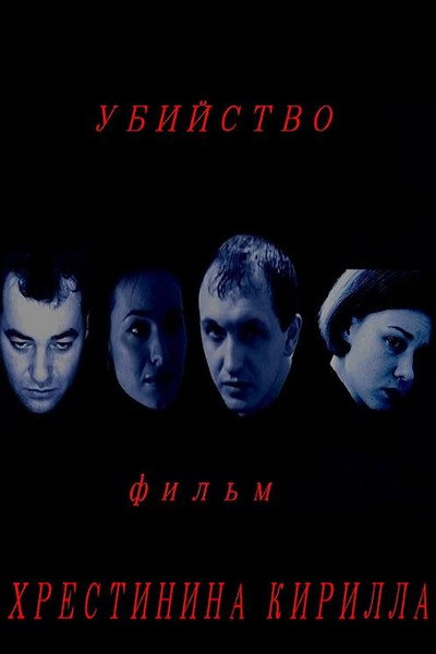 Póster de Ubiystvo