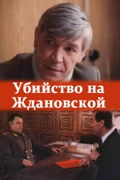 Póster de Ubiystvo na Zhdanovskoy