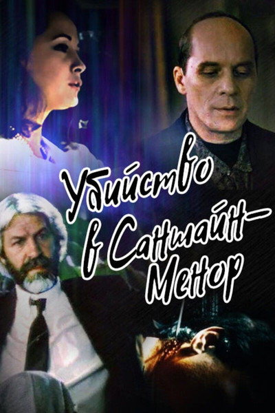 Póster de Ubiystvo v Sanshayn-Menor