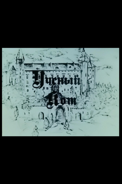 Póster de Ucheniy Kot