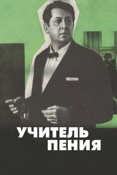 Póster de Uchitel peniya