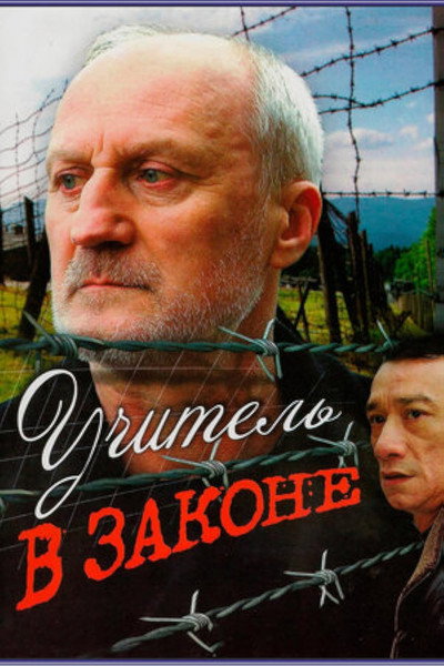 Póster de Uchitel v zakone