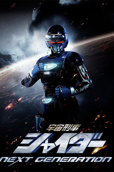 Póster de Uchuu Keiji Shaider Next Generation