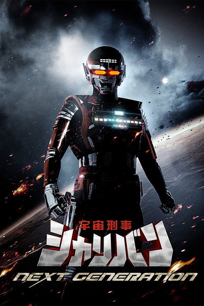 Póster de Uchuu Keiji Sharivan Next Generation