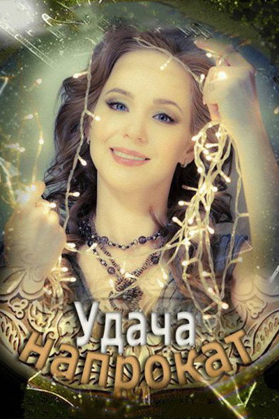 Póster de Udacha naprokat