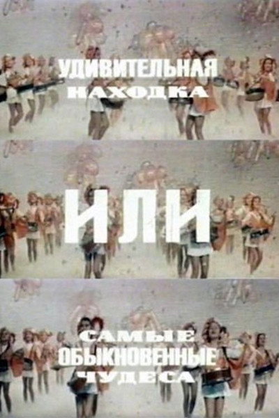 Póster de Udivitelnaya nakhodka, ili samye obyknovennyye chudesa