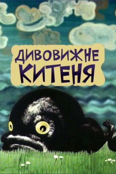 Póster de Udivitelnyi kitenok