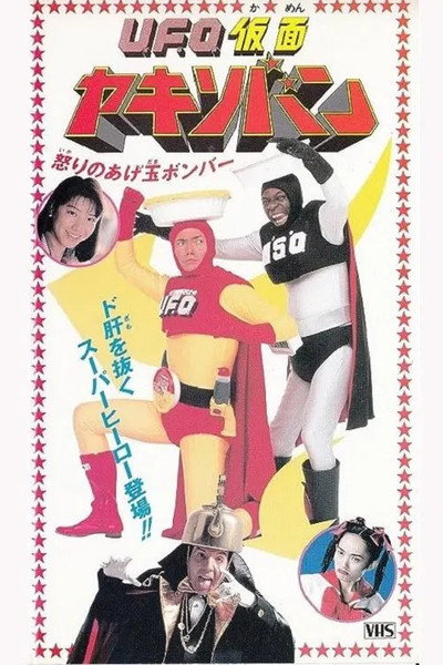 Póster de U.F.O. kamen Yakisoban: Ikari no agedama bonbâ