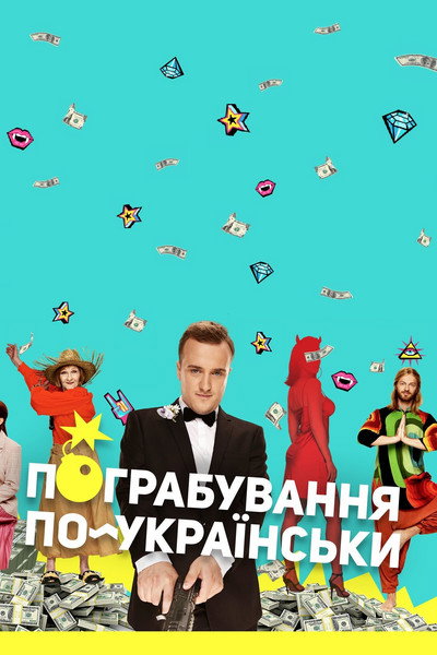 Póster de Ukrainian Style Robbery