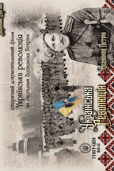 Póster de Ukrayins'ka revolyutsiya za spohadamy Vsevoloda Petriva