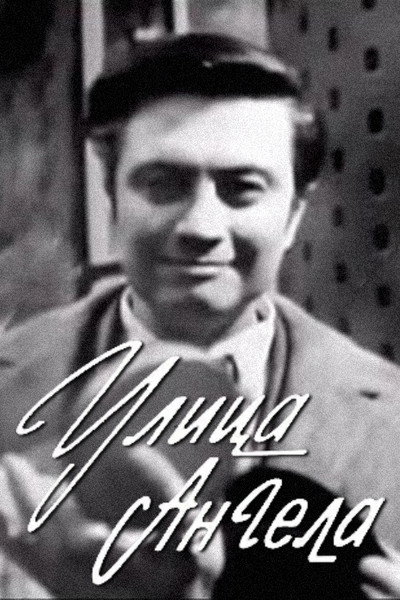 Póster de Ulitsa Angela
