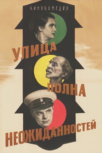 Póster de Ulitsa polna neozhidannostey