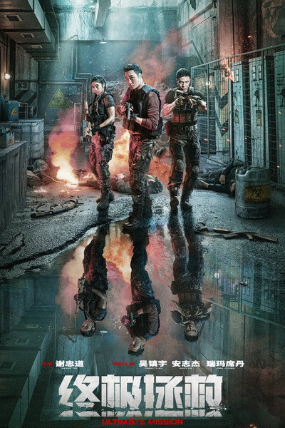 Póster de Ultimate Mission