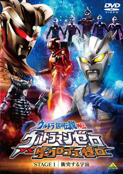 Póster de Ultra Galaxy Legend Side Story: Ultraman Zero vs. Darklops Zero - Stage I: Cosmic Collision