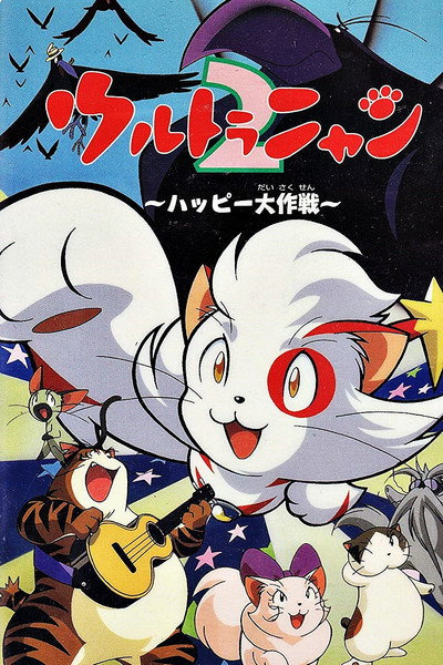 Póster de Ultra Nyan 2: Happî Daisakusen